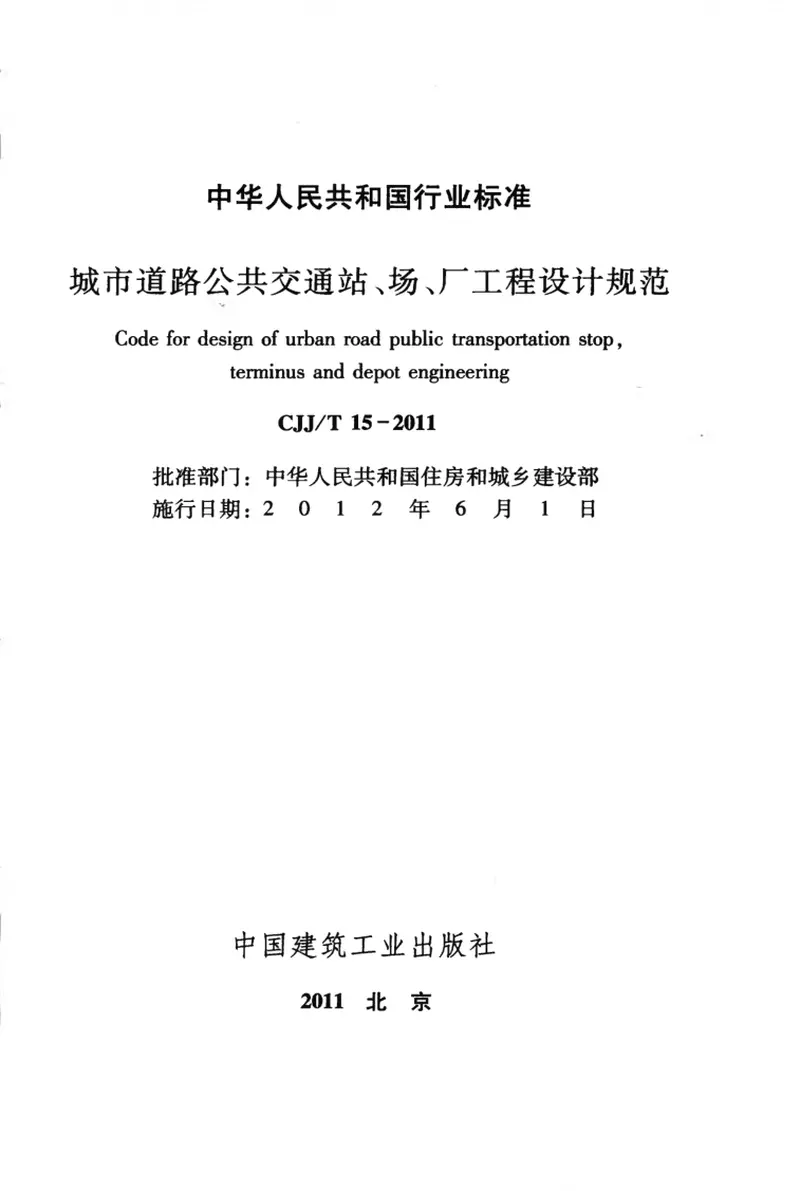CJJT15-2011城市道路公共交通站、场、厂工程设计规范 预览图
