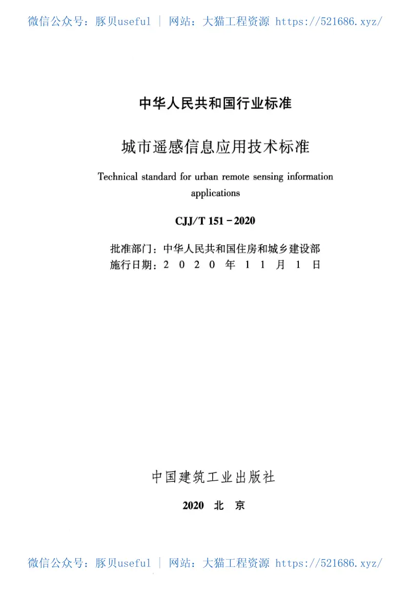 CJJT151-2020城市遥感信息应用技术标准 预览图
