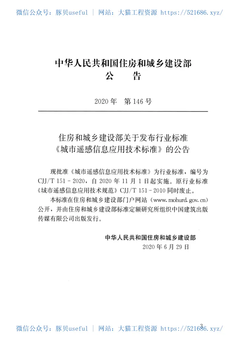CJJT151-2020城市遥感信息应用技术标准 预览图