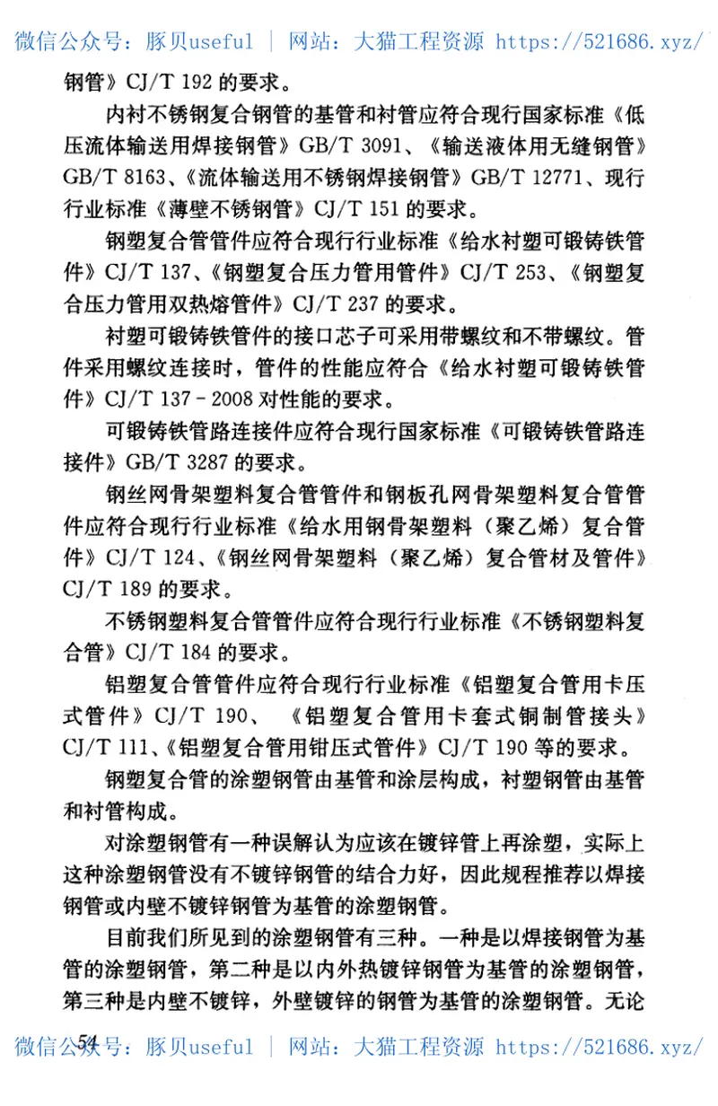 CJJT155-2011建筑给水复合管道工程技术规程 预览图