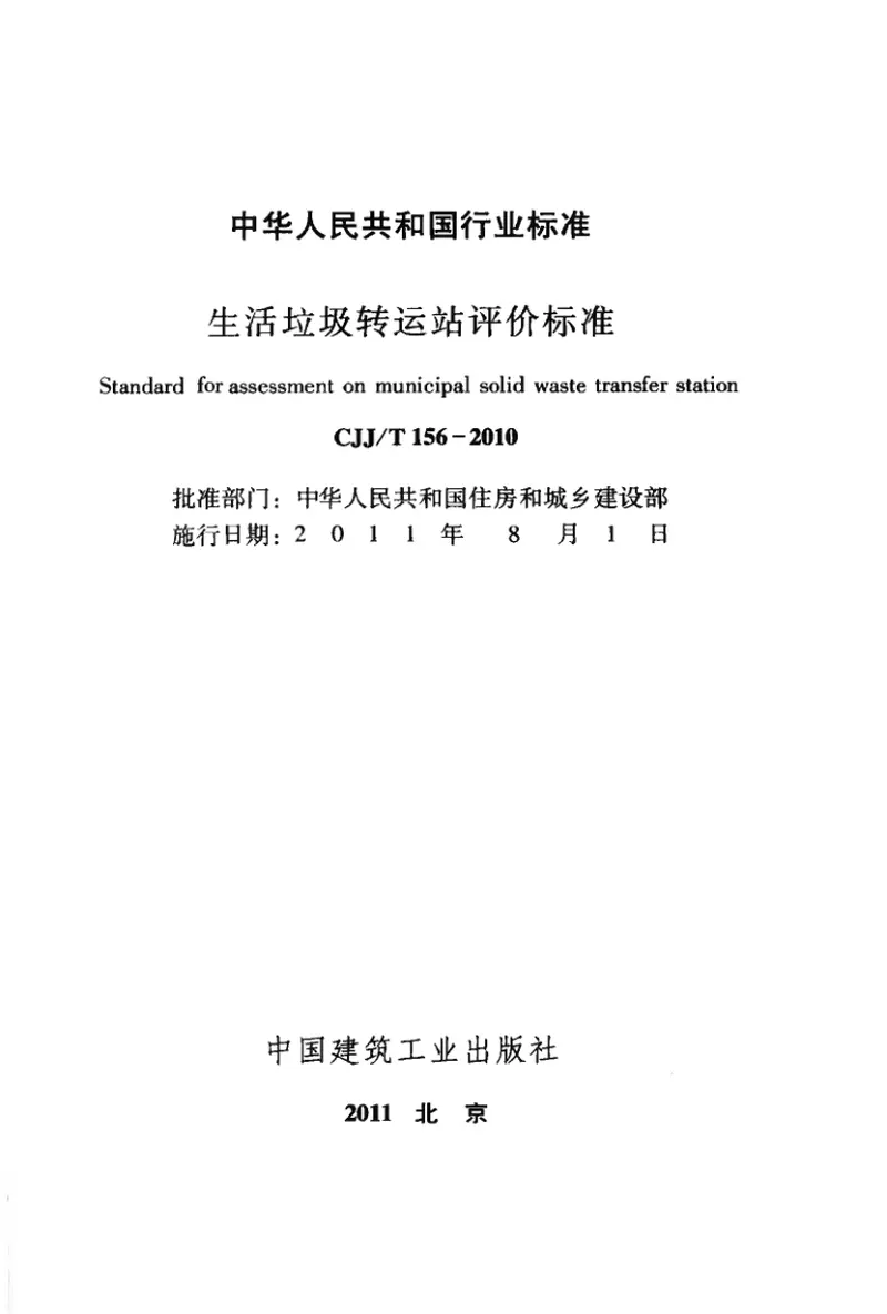CJJT156-2010生活垃圾转运站评价标准 预览图