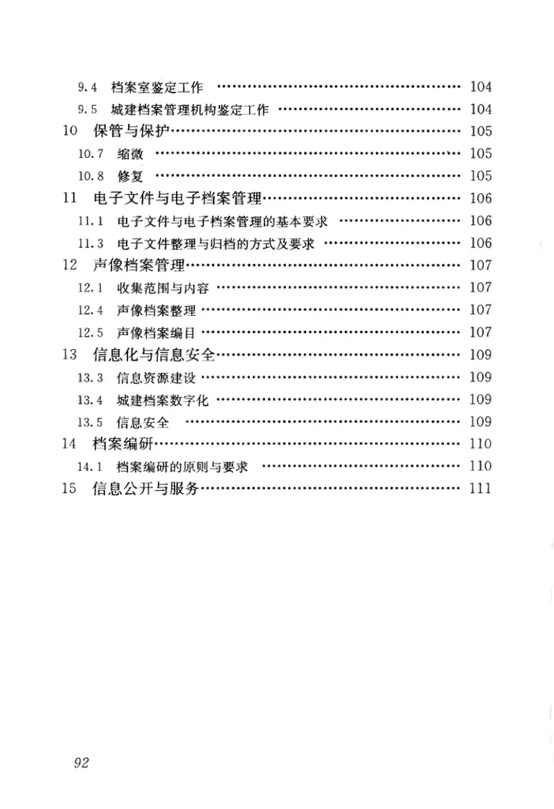 CJJT158-2011城建档案业务管理规范 预览图