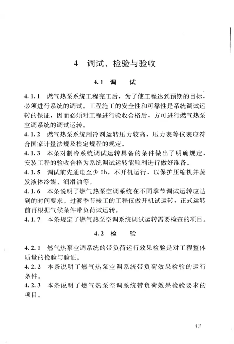 CJJT16-2014燃气热泵空调系统工程技术规程 预览图