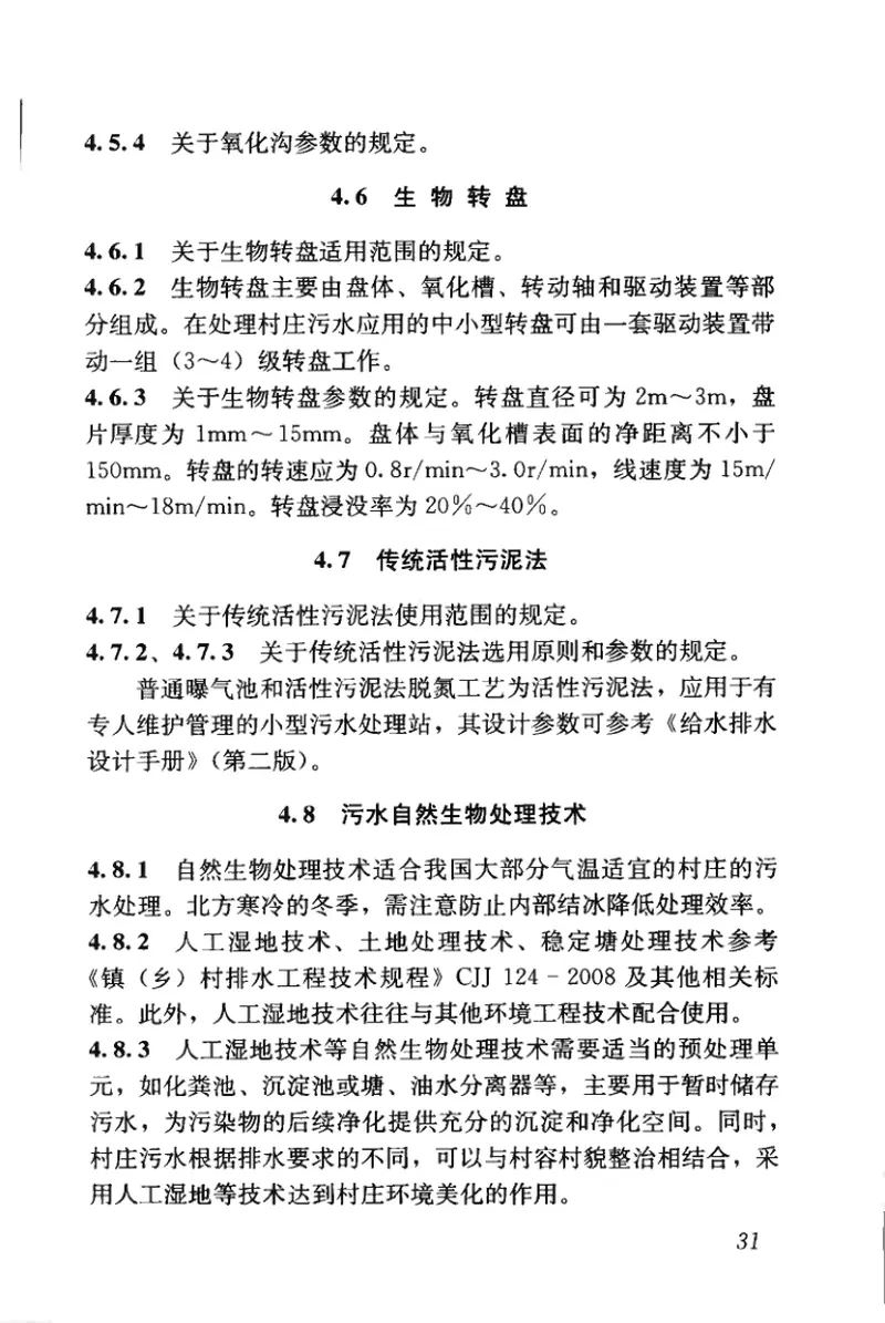 CJJT163-2011村庄污水处理设施技术规程 预览图