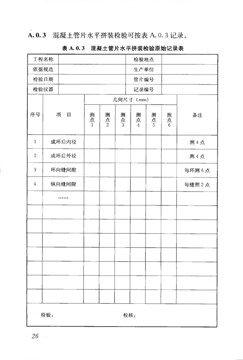 CJJT164-2011盾构隧道管片质量检测技术标准 预览图