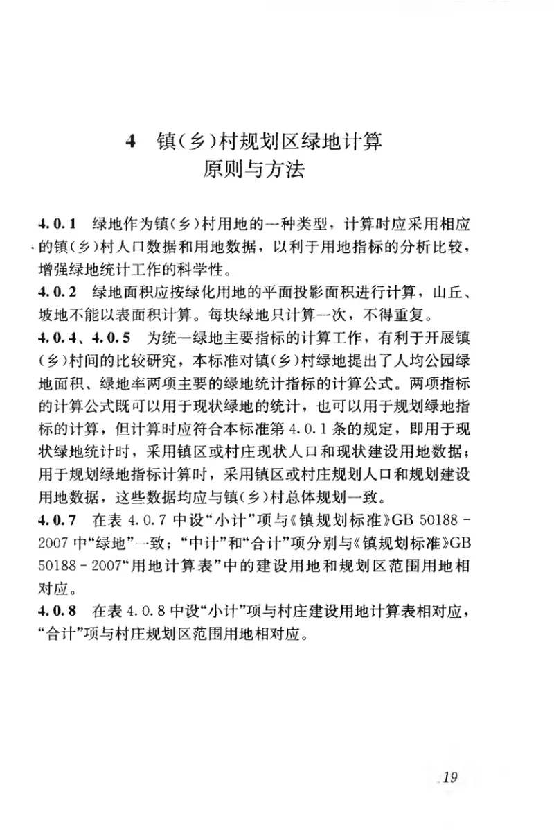 CJJT168-2011镇（乡）村绿地分类标准 预览图