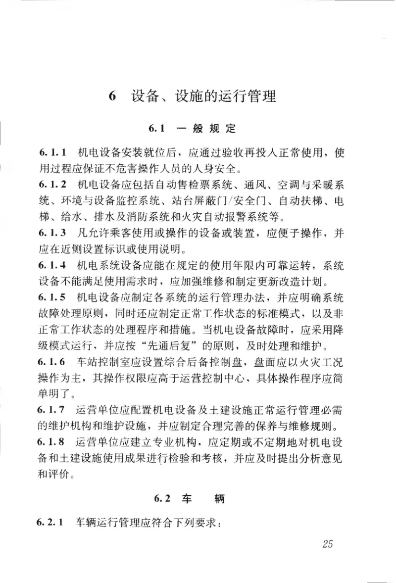 CJJT170-2011地铁与轻轨系统运营管理规范 预览图