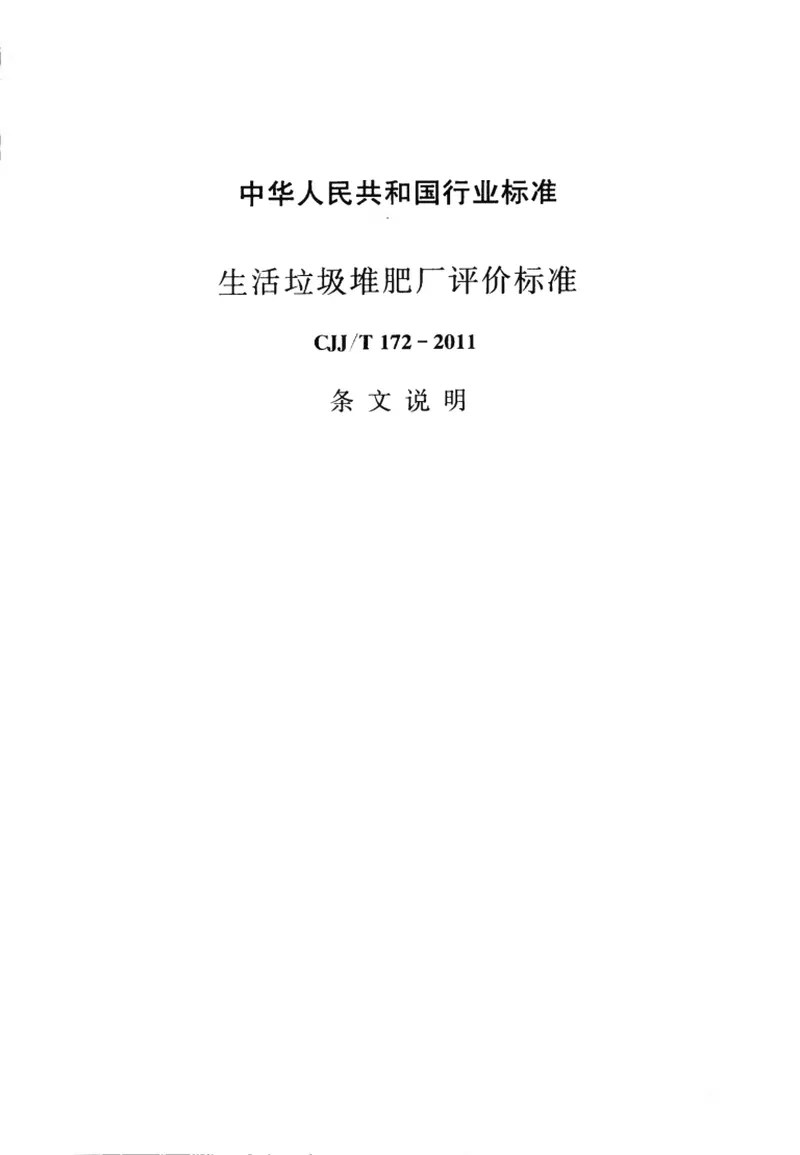 CJJT172-2011生活垃圾堆肥厂评价标准 预览图