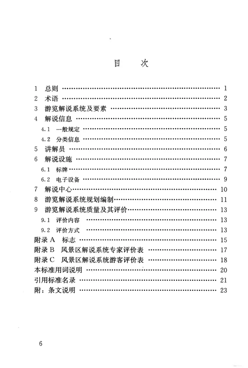 CJJT173-2012风景名胜区游览解说系统标准 预览图