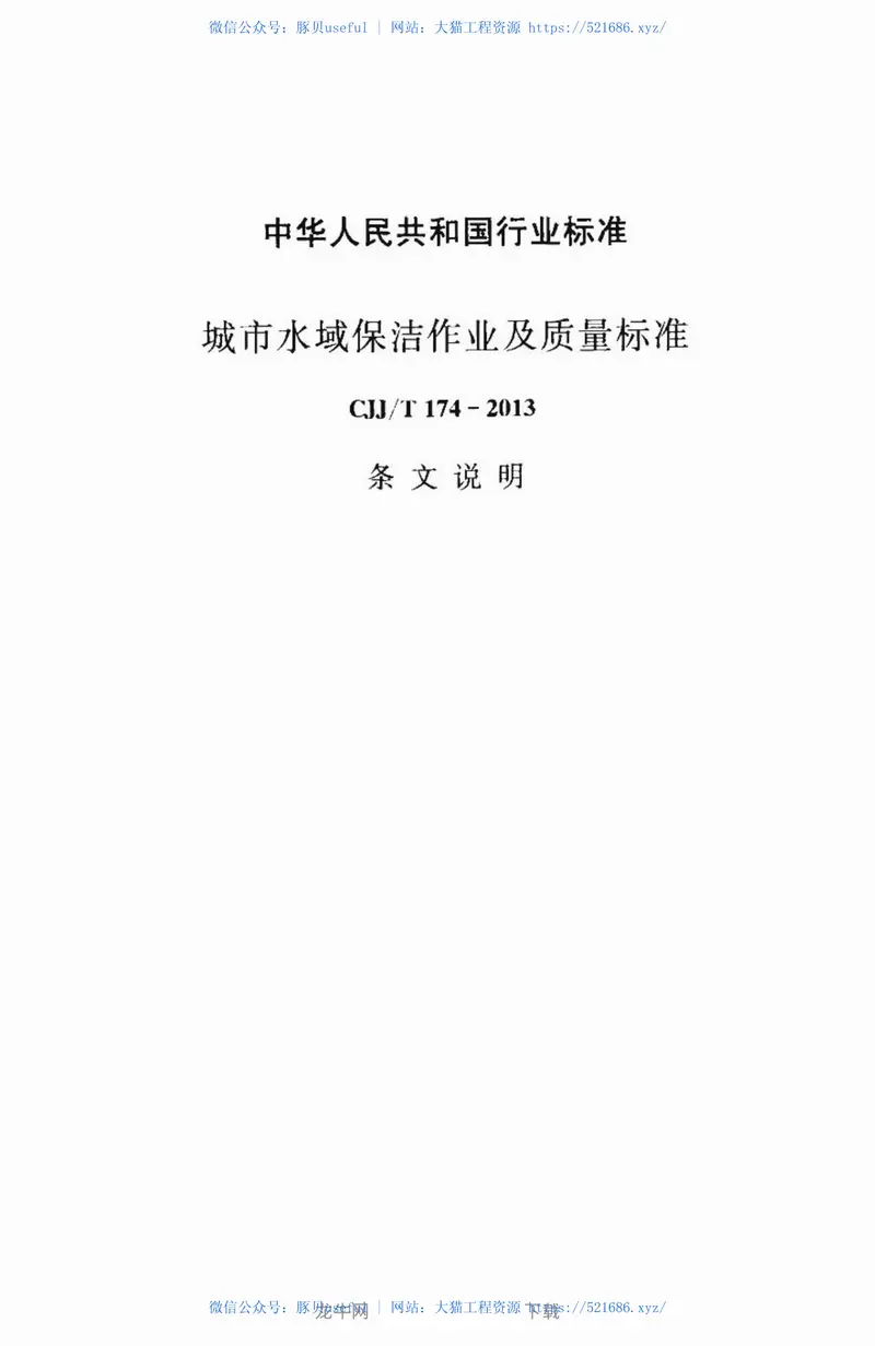 CJJT174-2013城市水域保洁作业及质量标准 预览图