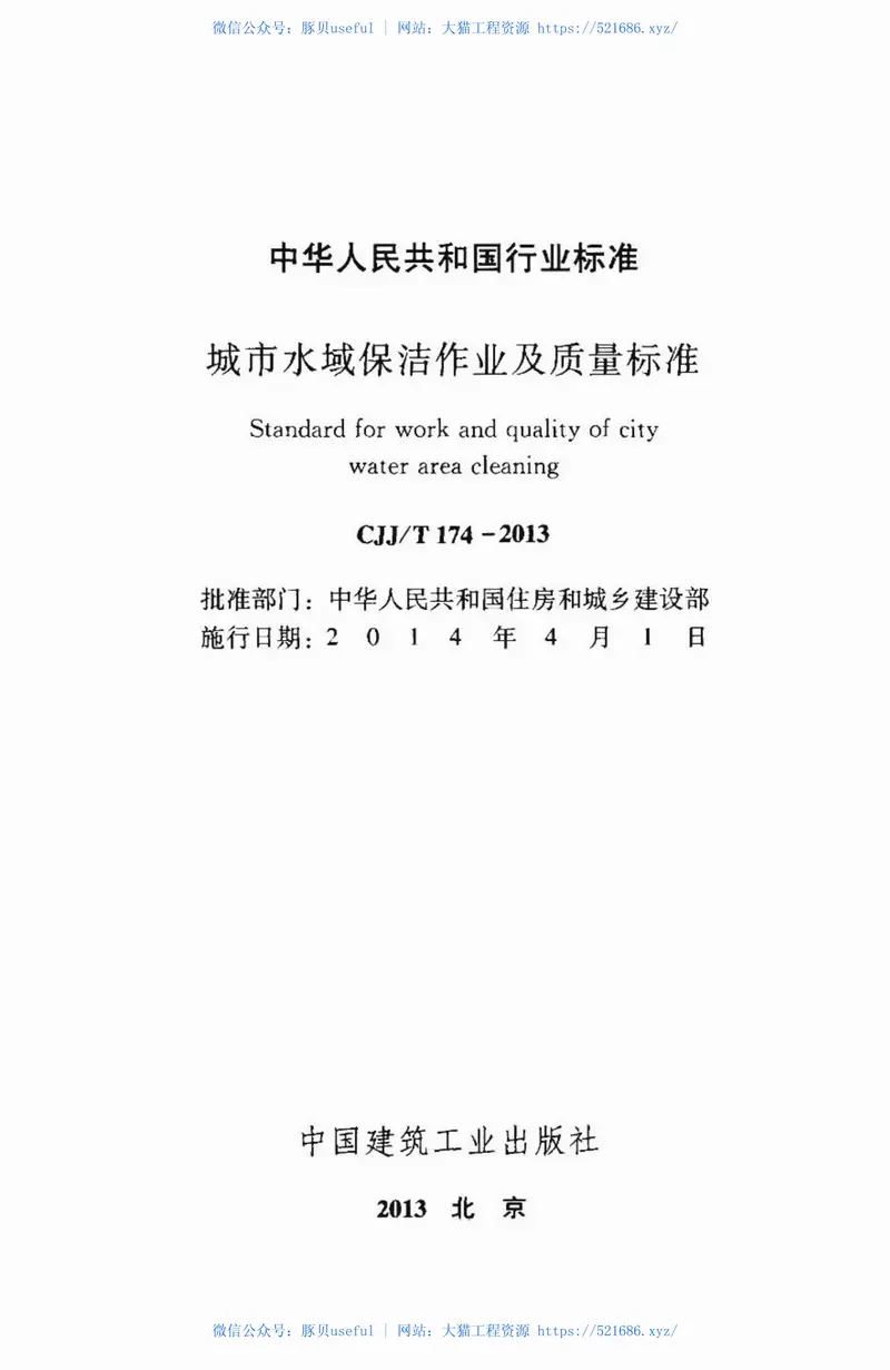 CJJT174-2013城市水域保洁作业及质量标准 预览图