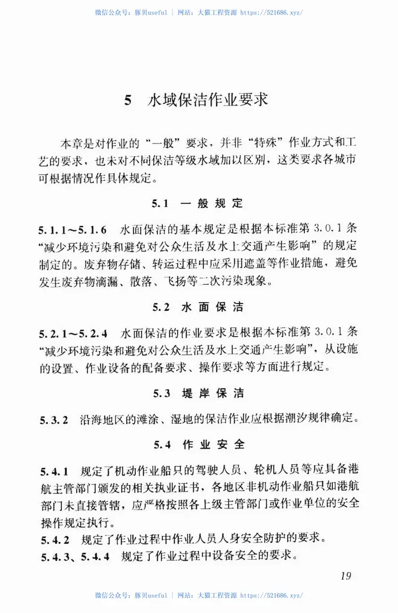 CJJT174-2013城市水域保洁作业及质量标准 预览图