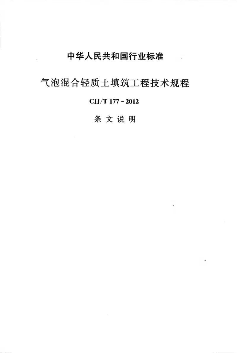 CJJT177-2012气泡混合轻质土填筑工程技术规程 预览图