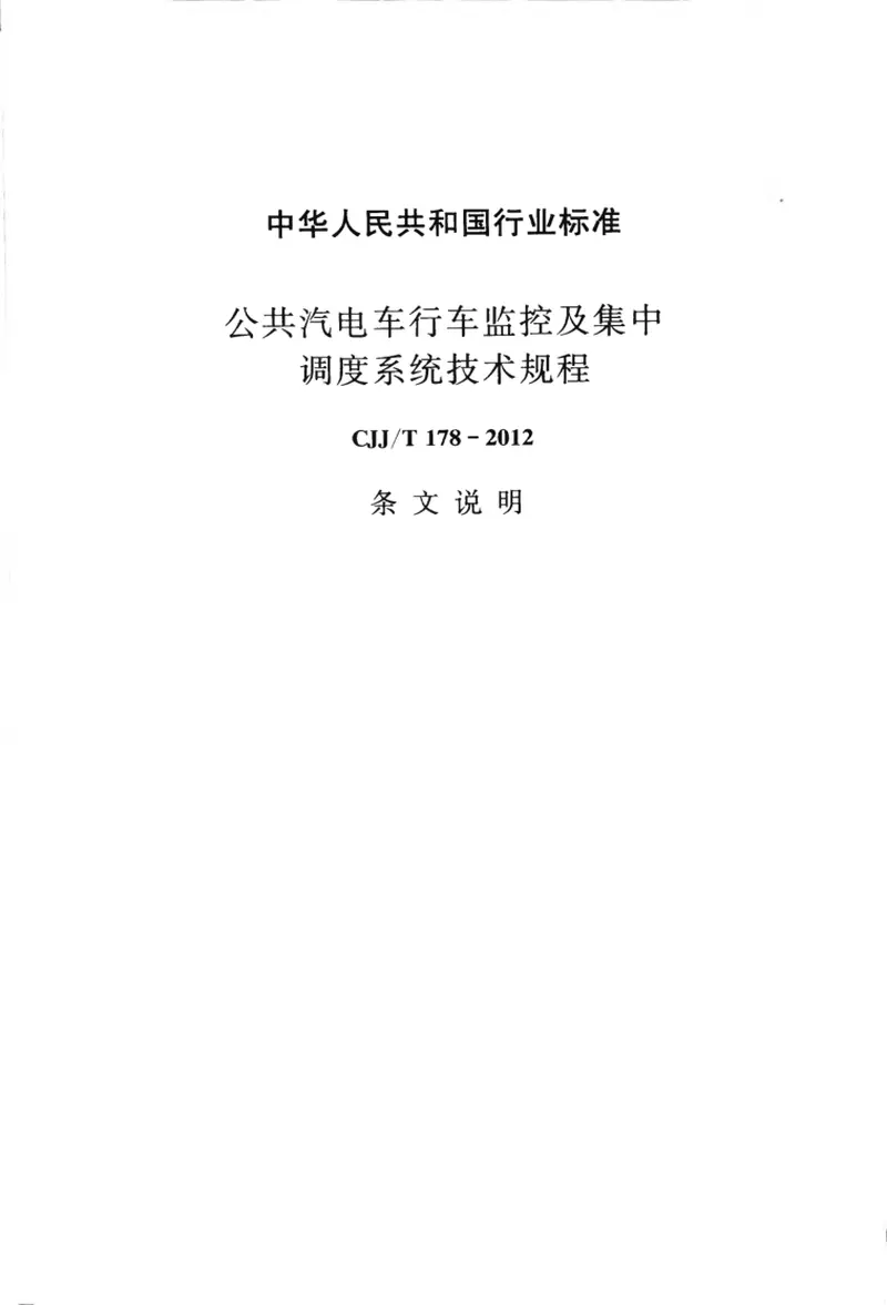CJJT178-2012公共汽电车行车监控及集中调度系统技术规程 预览图