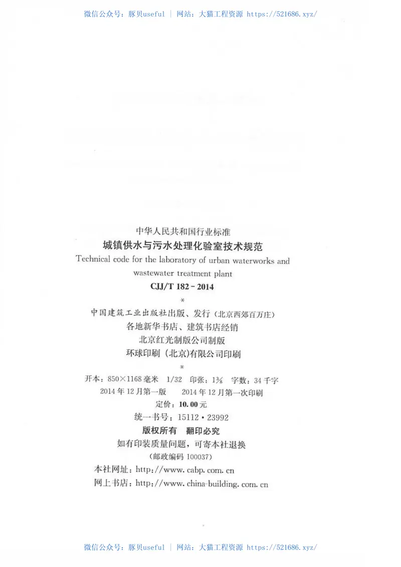 CJJT182-2014城镇供水与污水处理化验室技术规范 预览图