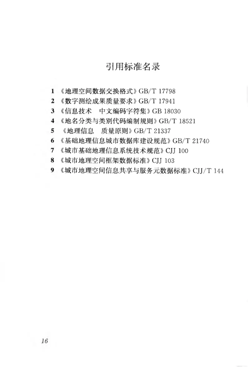 CJJT186-2012城市地理编码技术规范 预览图