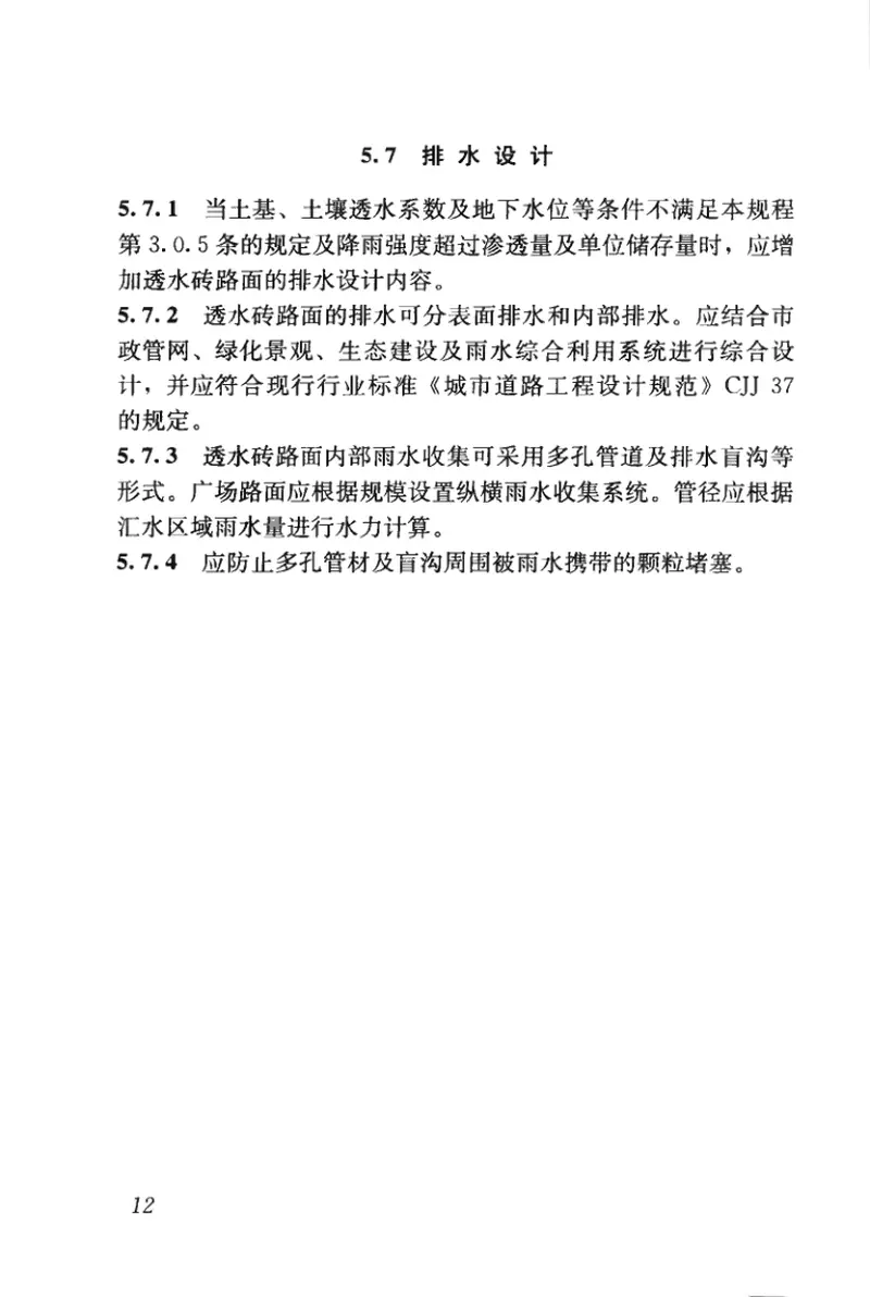 CJJT188-2012透水砖路面技术规程 预览图