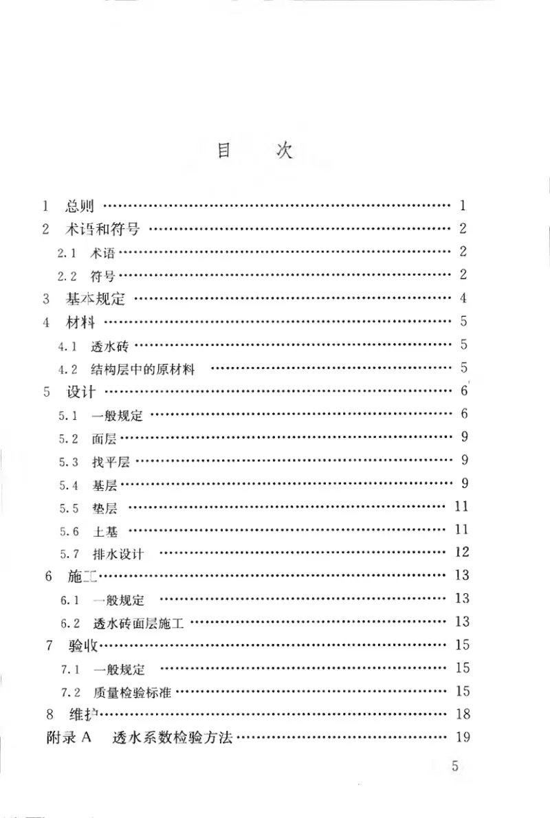 CJJT188-2012透水砖路面技术规程 预览图