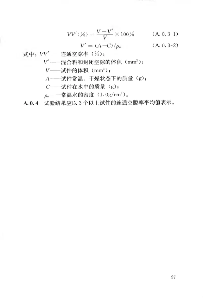 CJJT190-2012透水沥青路面技术规程 预览图