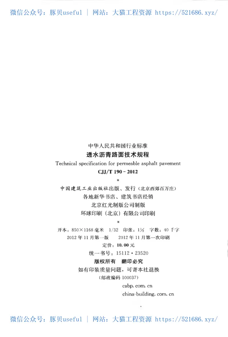 CJJT190-2012透水沥青路面技术规程 预览图