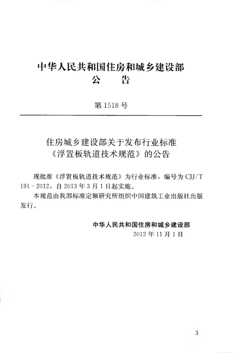 CJJT191-2012浮置板轨道技术规范 预览图