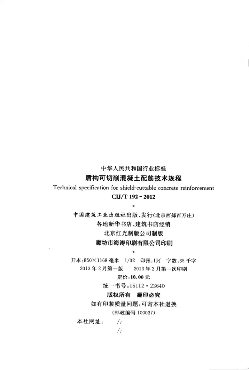 CJJT192-2012盾构可切削混凝土配筋技术规程 预览图