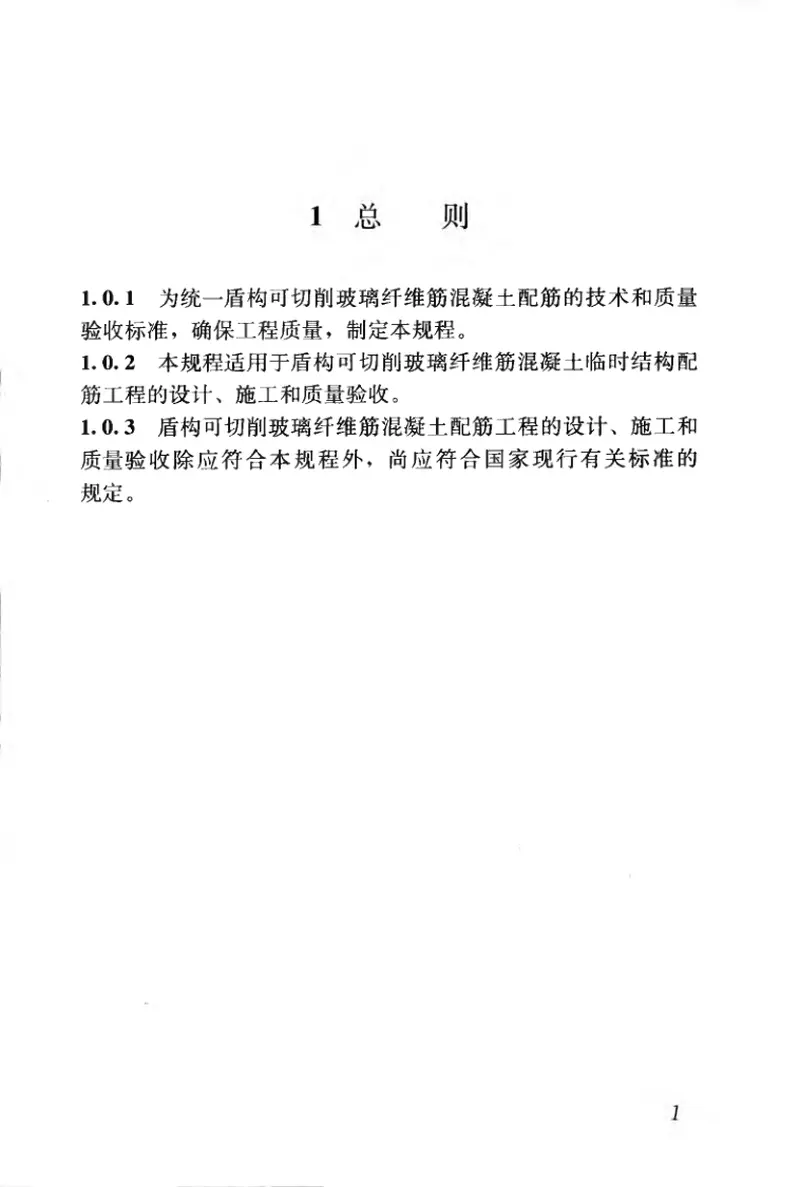 CJJT192-2012盾构可切削混凝土配筋技术规程 预览图