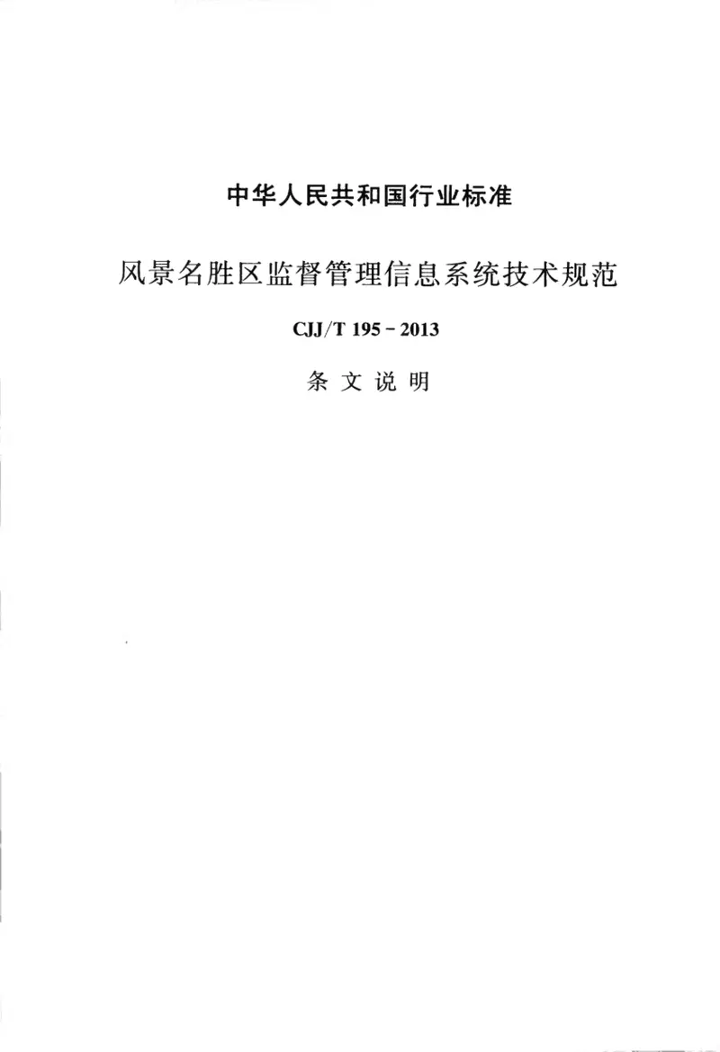 CJJT195-2013风景名胜区监督管理信息系统技术规范 预览图