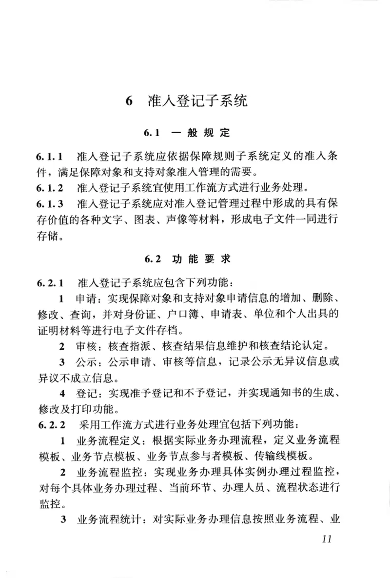 CJJT196-2013住房保障信息系统技术规范 预览图