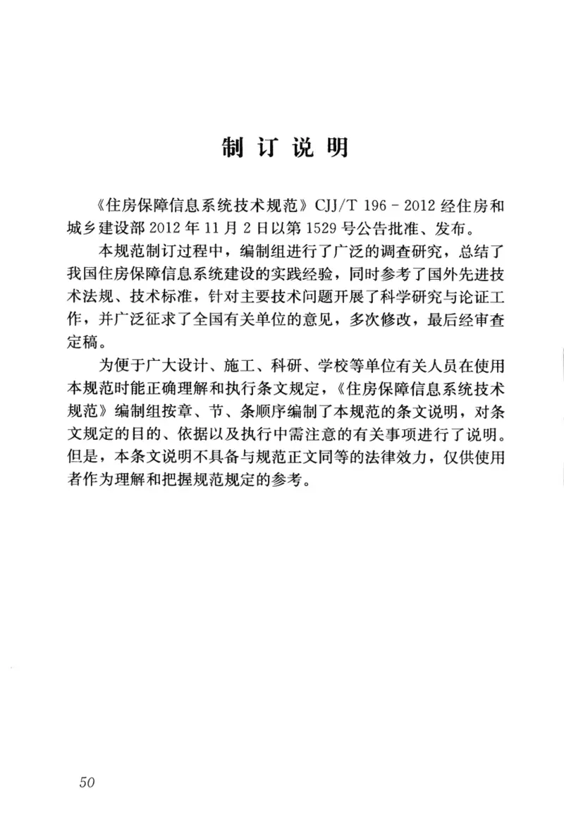 CJJT196-2013住房保障信息系统技术规范 预览图