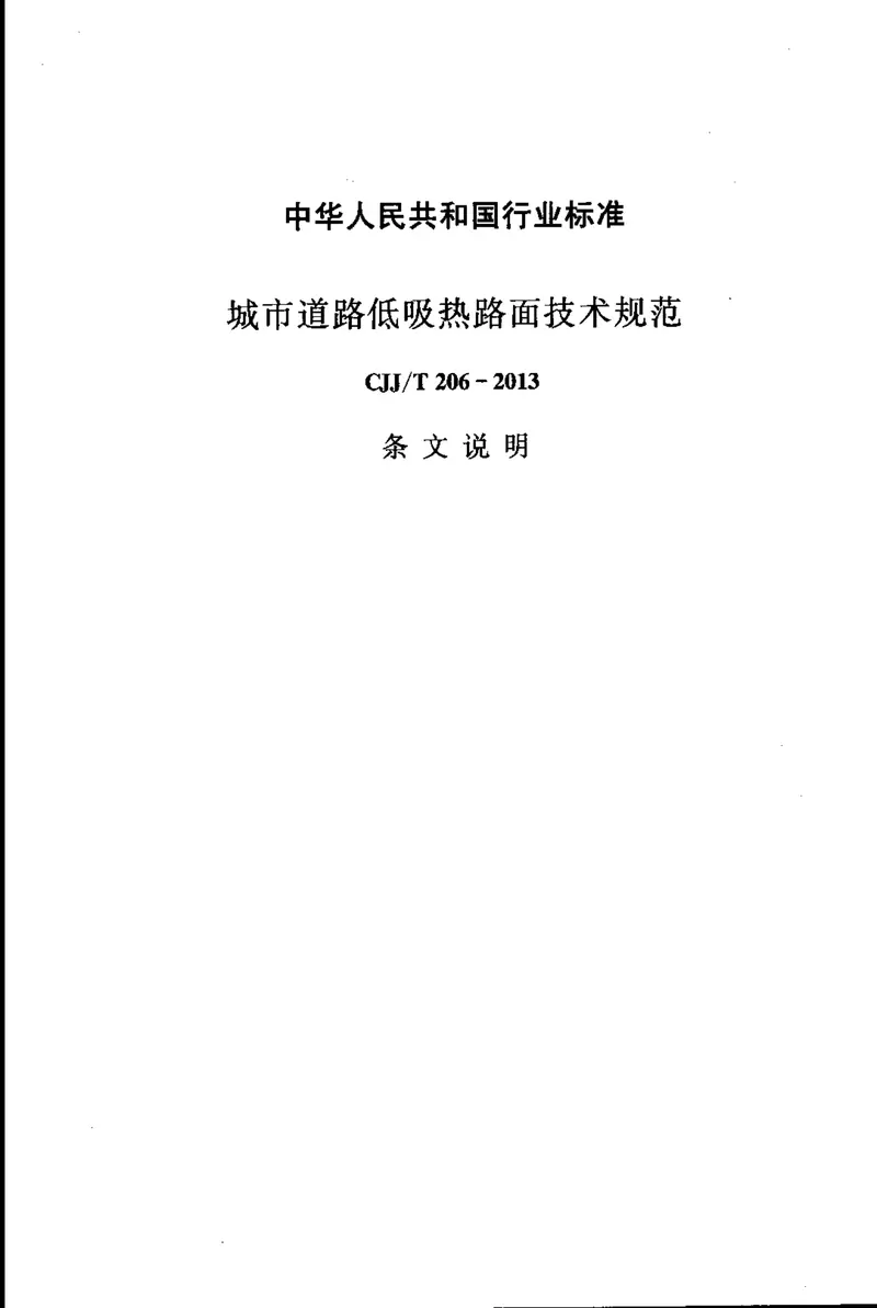 CJJT206-2013城市道路低吸热路面技术规范 预览图