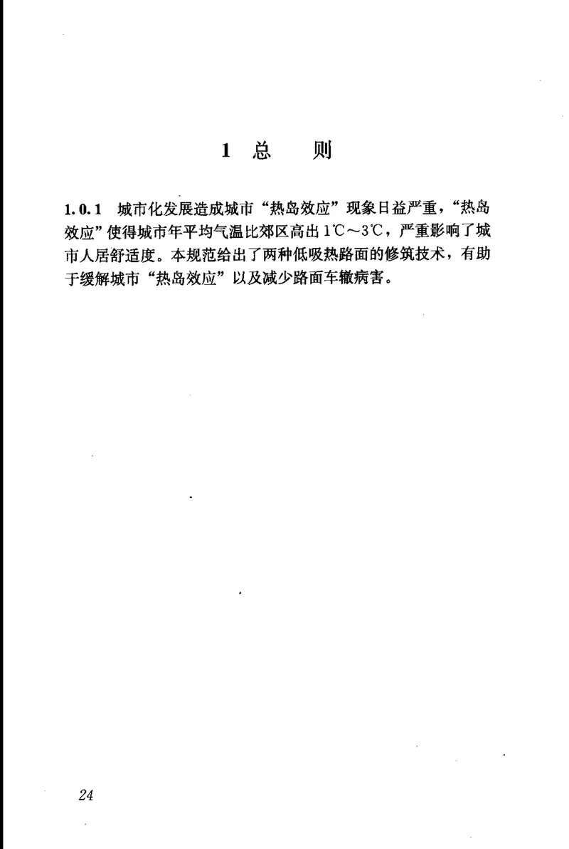 CJJT206-2013城市道路低吸热路面技术规范 预览图