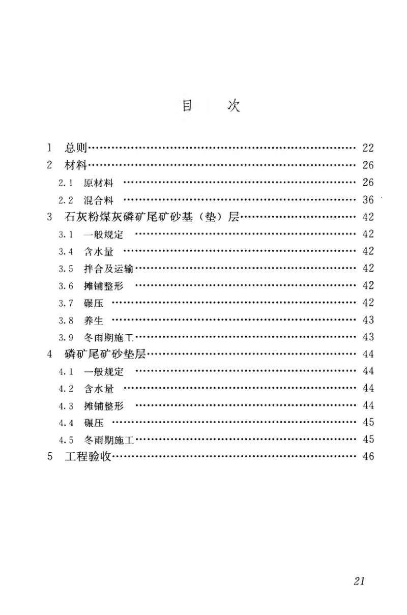 CJJT208-2014磷矿尾矿砂道路基（垫)层施工及质量验收规范 预览图