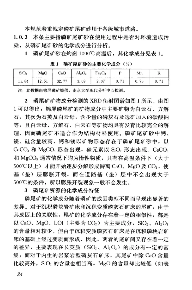 CJJT208-2014磷矿尾矿砂道路基（垫)层施工及质量验收规范 预览图