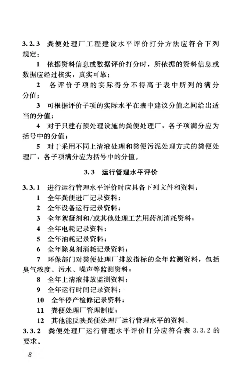 CJJT211-2014粪便处理厂评价标准 预览图