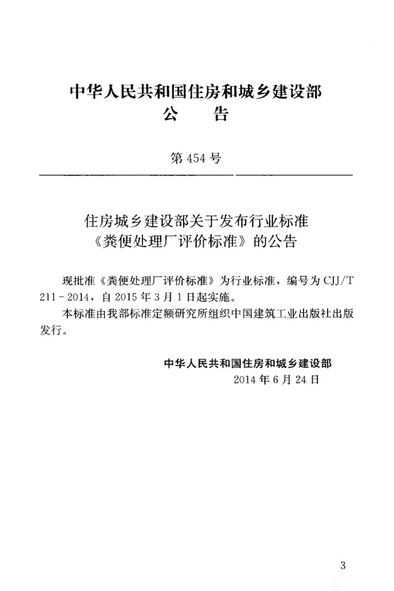 CJJT211-2014粪便处理厂评价标准 预览图
