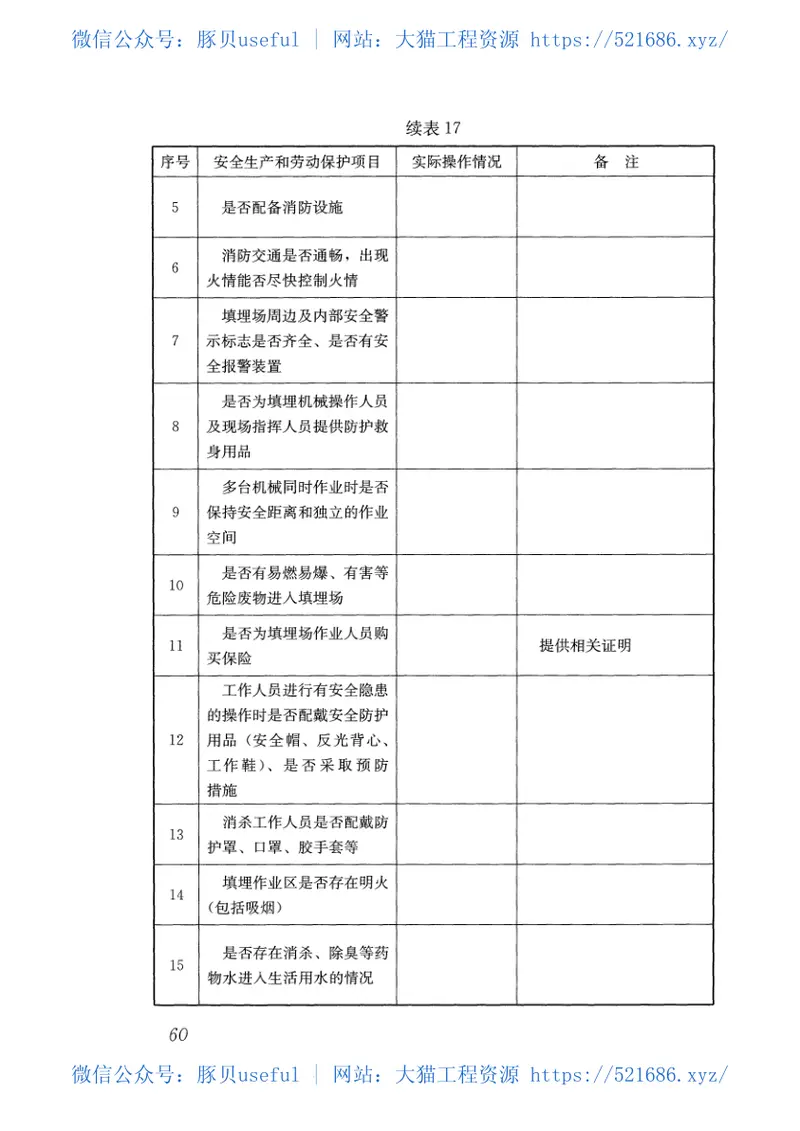 CJJT213-2016生活垃圾卫生填埋场运行监管标准 预览图
