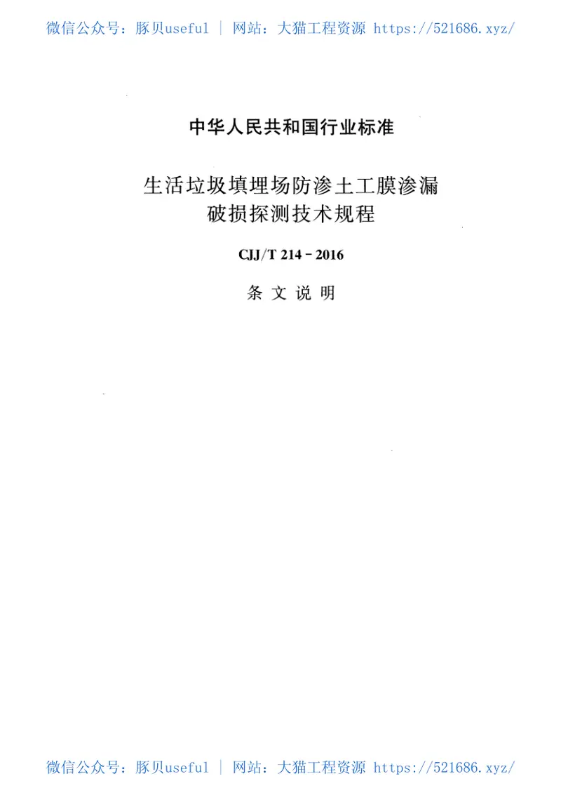 CJJT214-2016生活垃圾填埋场防渗土工膜渗漏破损探测技术规程 预览图