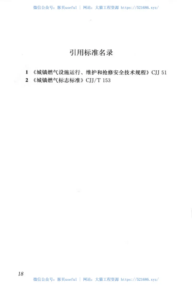 CJJT215-2014城镇燃气管网泄漏检测技术规程 预览图