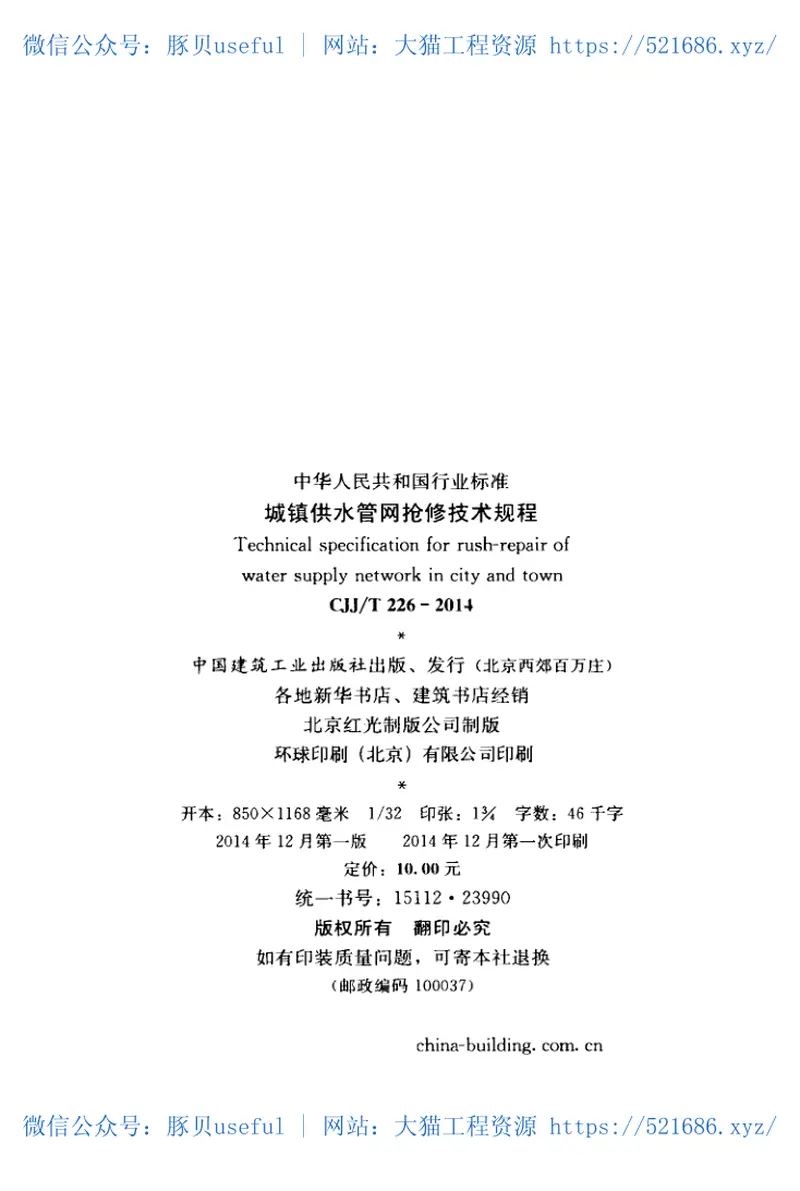 CJJT226-2014城镇供水管网抢修技术规程 预览图