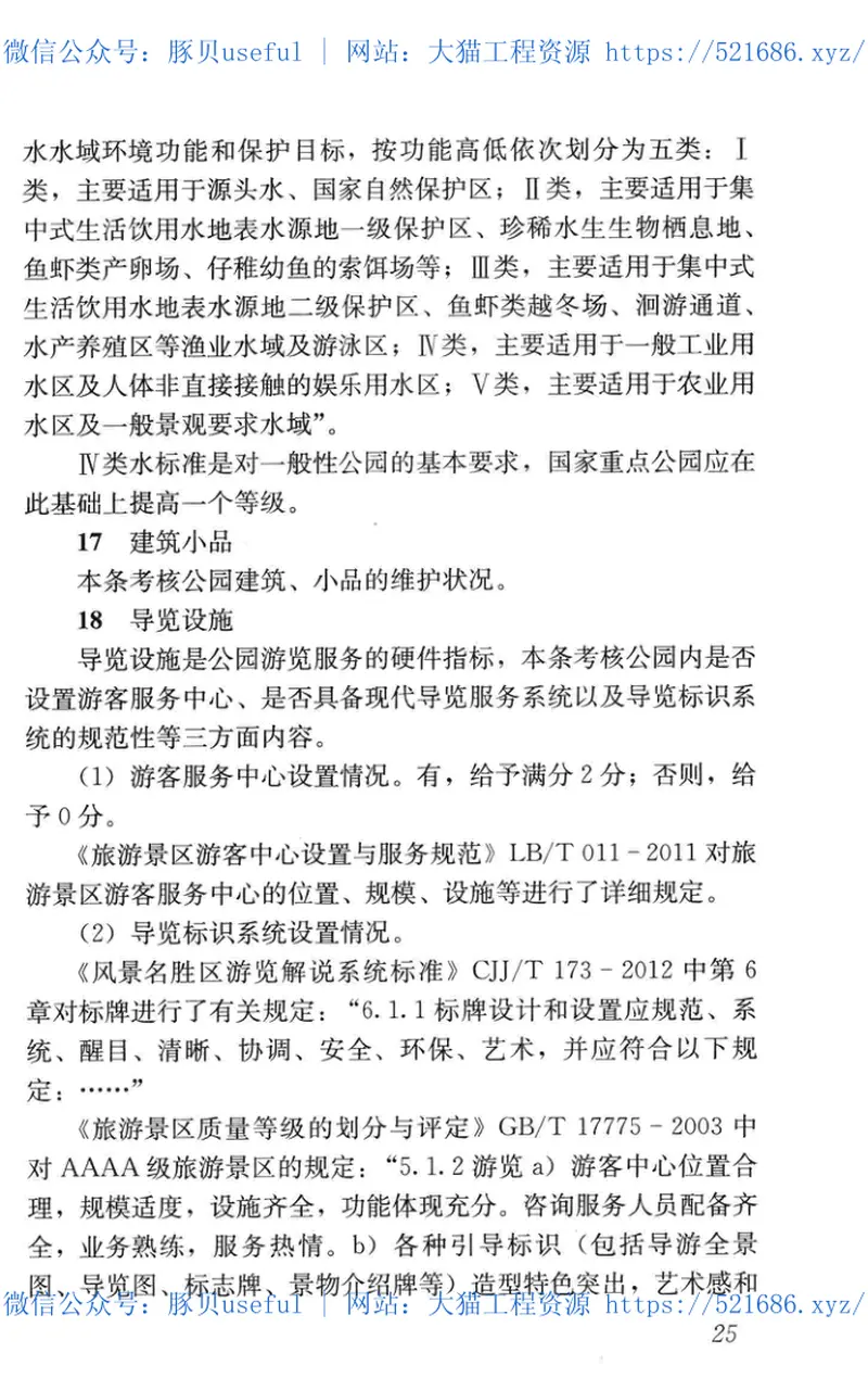 CJJT234-2015国家重点公园评价标准 预览图