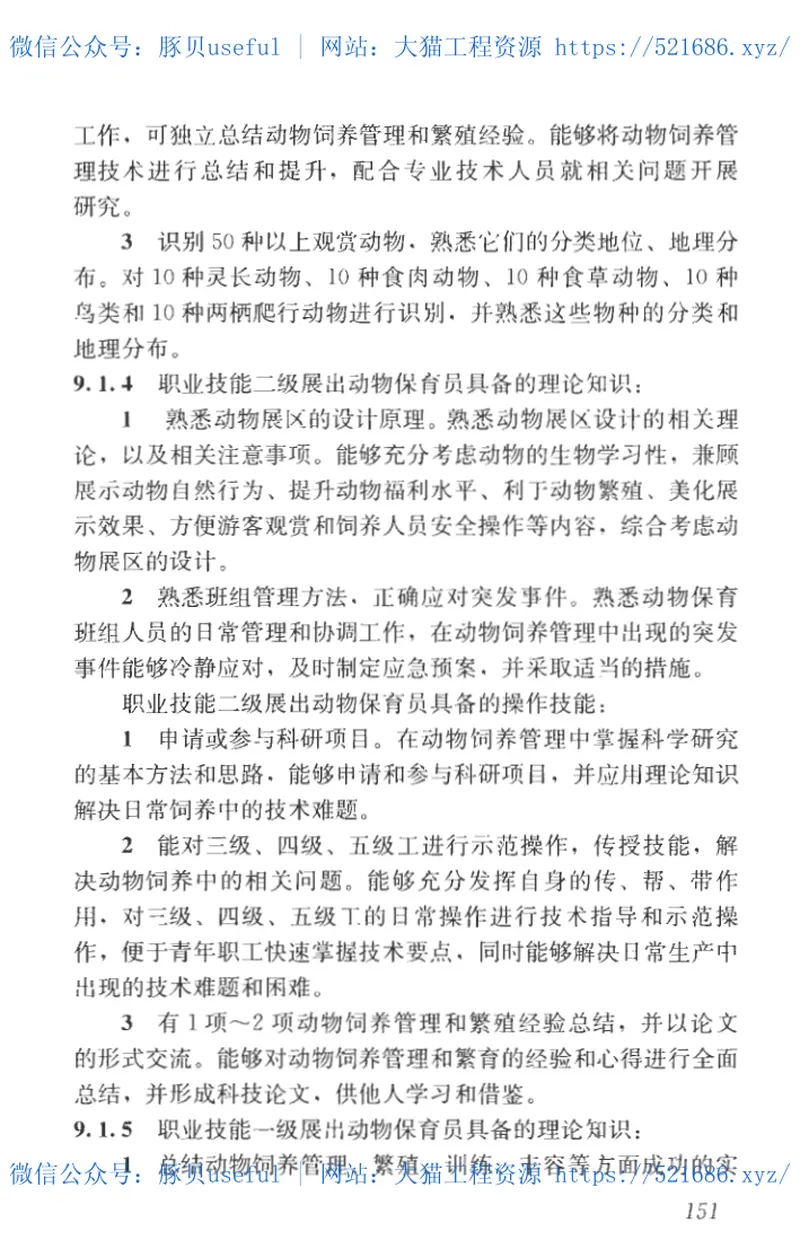 CJJT237-2016园林行业职业技能标准 预览图