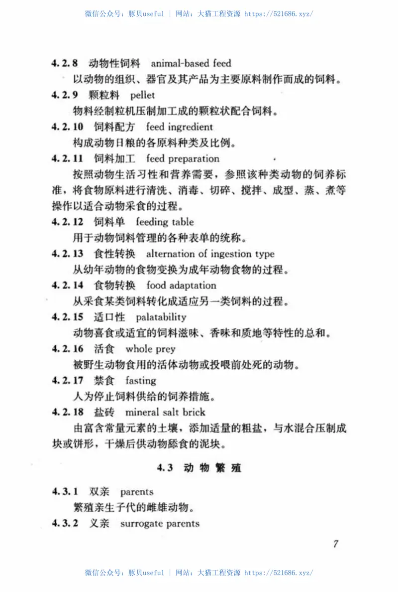 CJJT240-2015动物园术语标准 预览图