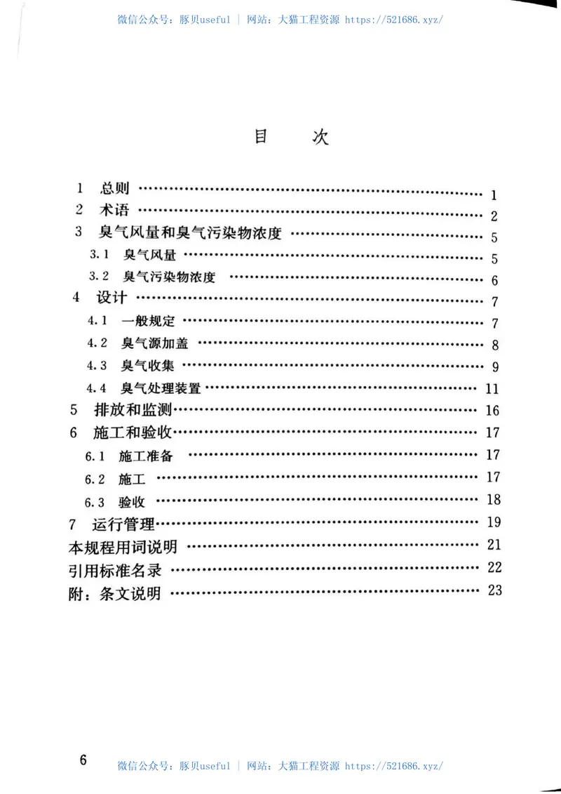 CJJT243-2016城镇污水处理厂臭气处理技术规程 预览图