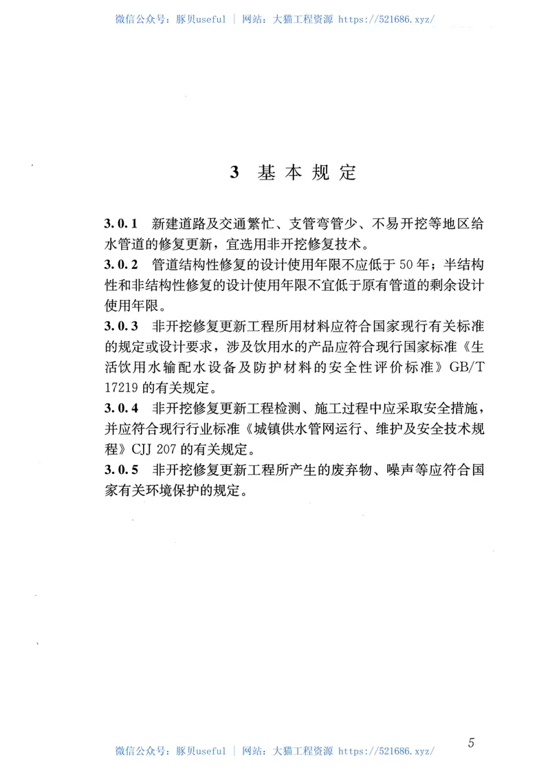 CJJT244-2016城镇给水管道非开挖修复更新工程技术规程 预览图