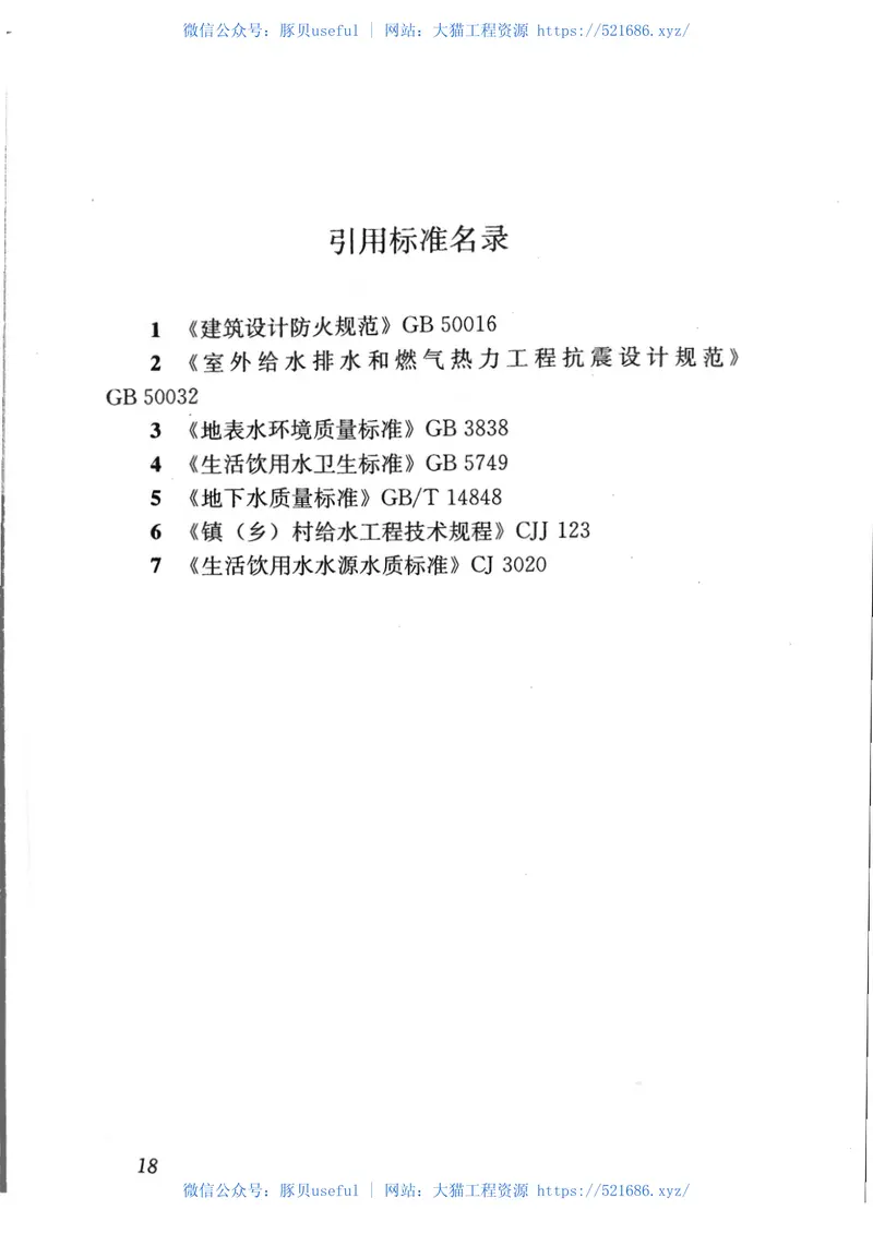 CJJT246-2016镇（乡）村给水工程规划规范 预览图