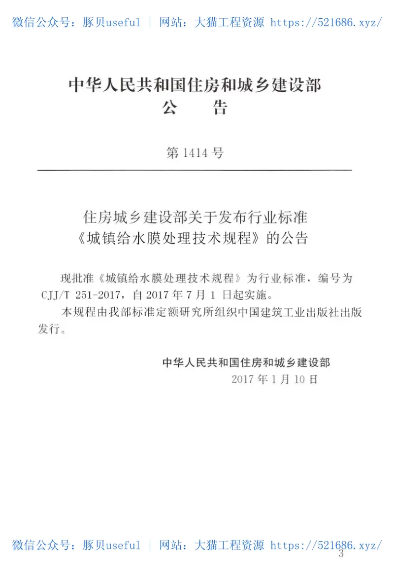 CJJT251-2017城镇给水膜处理技术规程 预览图