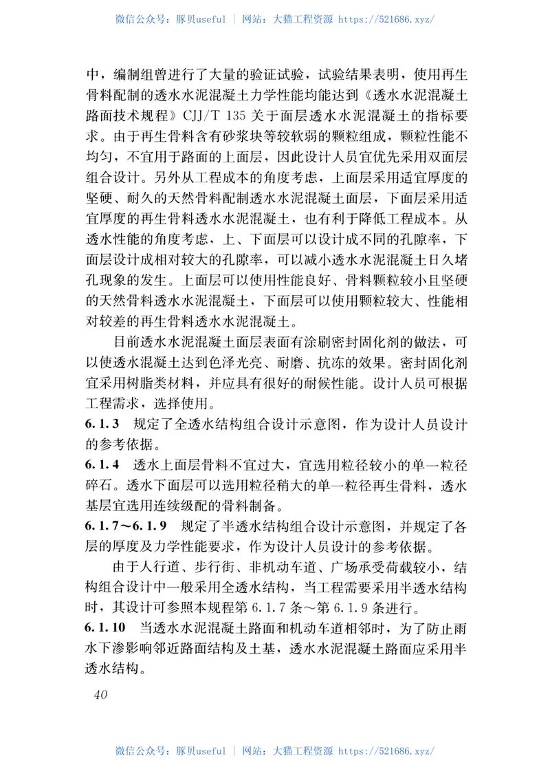 CJJT253-2016再生骨料透水混凝土应用技术规程 预览图