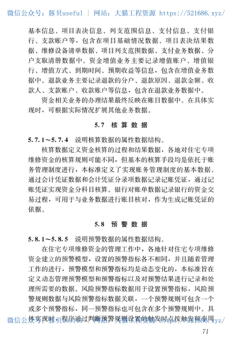 CJJT257-2017住宅专项维修资金管理基础信息数据标准 预览图