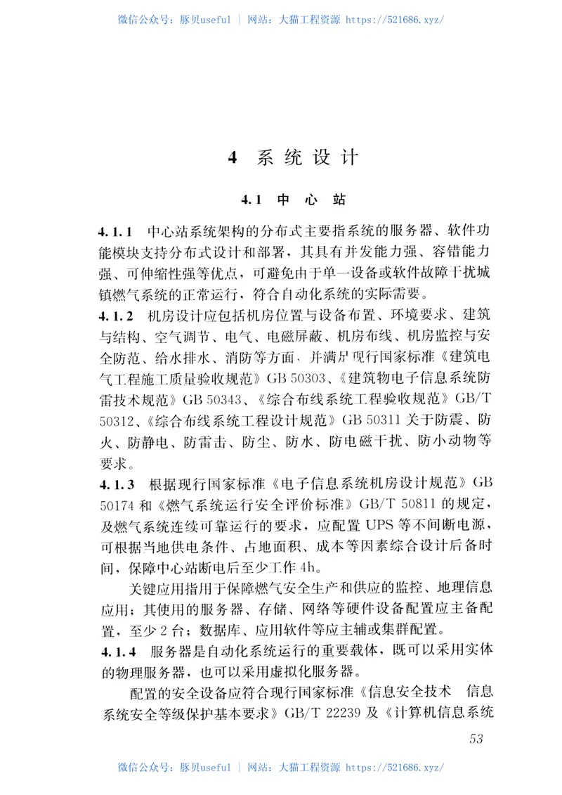 CJJT259-2016城镇燃气自动化系统技术规范 预览图